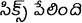 Six Pelindi